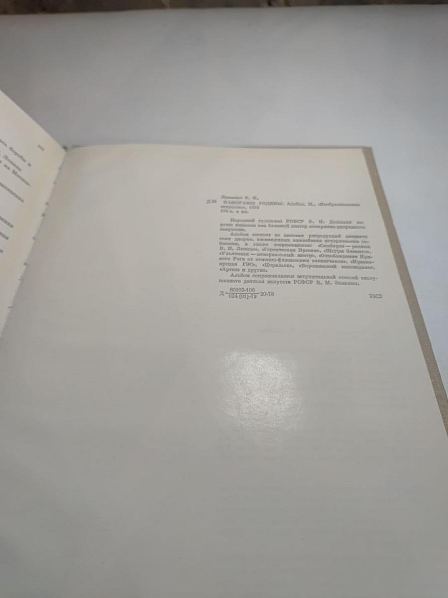 Е.И. Дешалыт. Панорамы Родины. Страницы летописи борьбы и созидания.