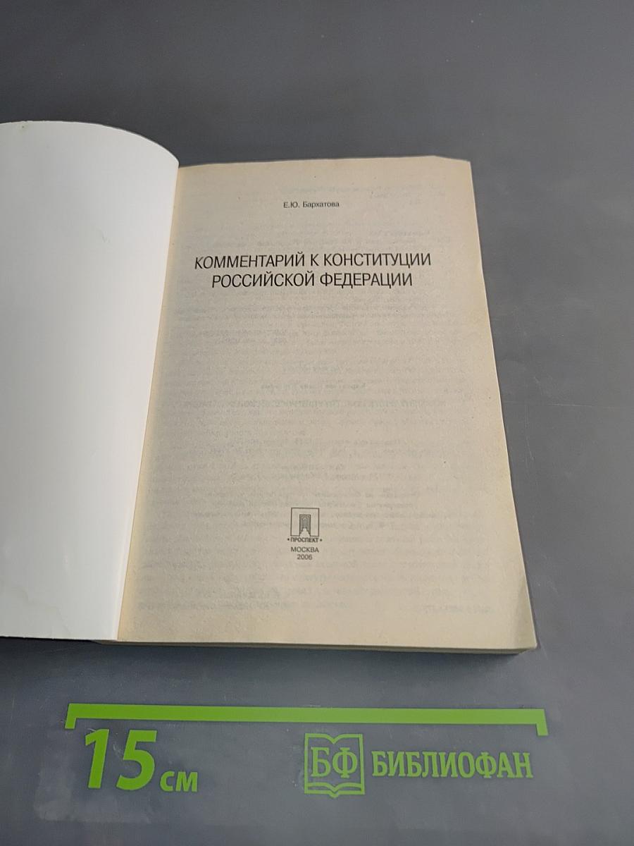 Комментарий к Конституции Российской Федерации