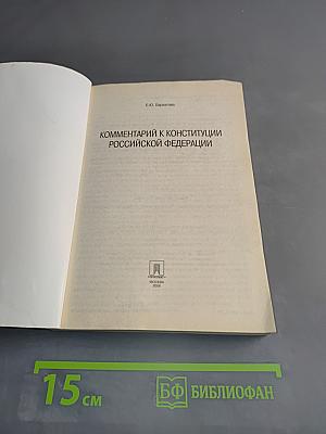 Комментарий к Конституции Российской Федерации