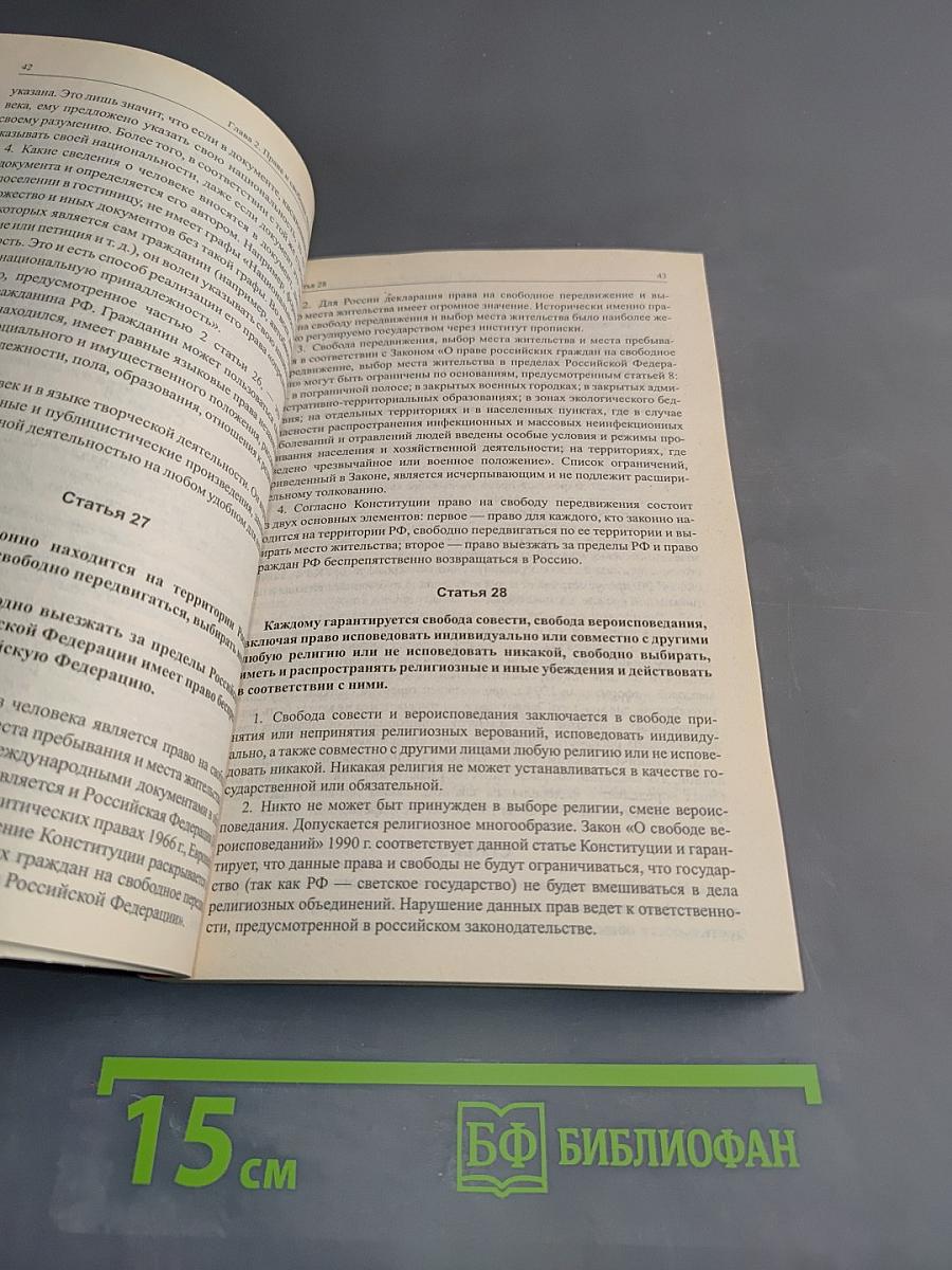 Комментарий к Конституции Российской Федерации