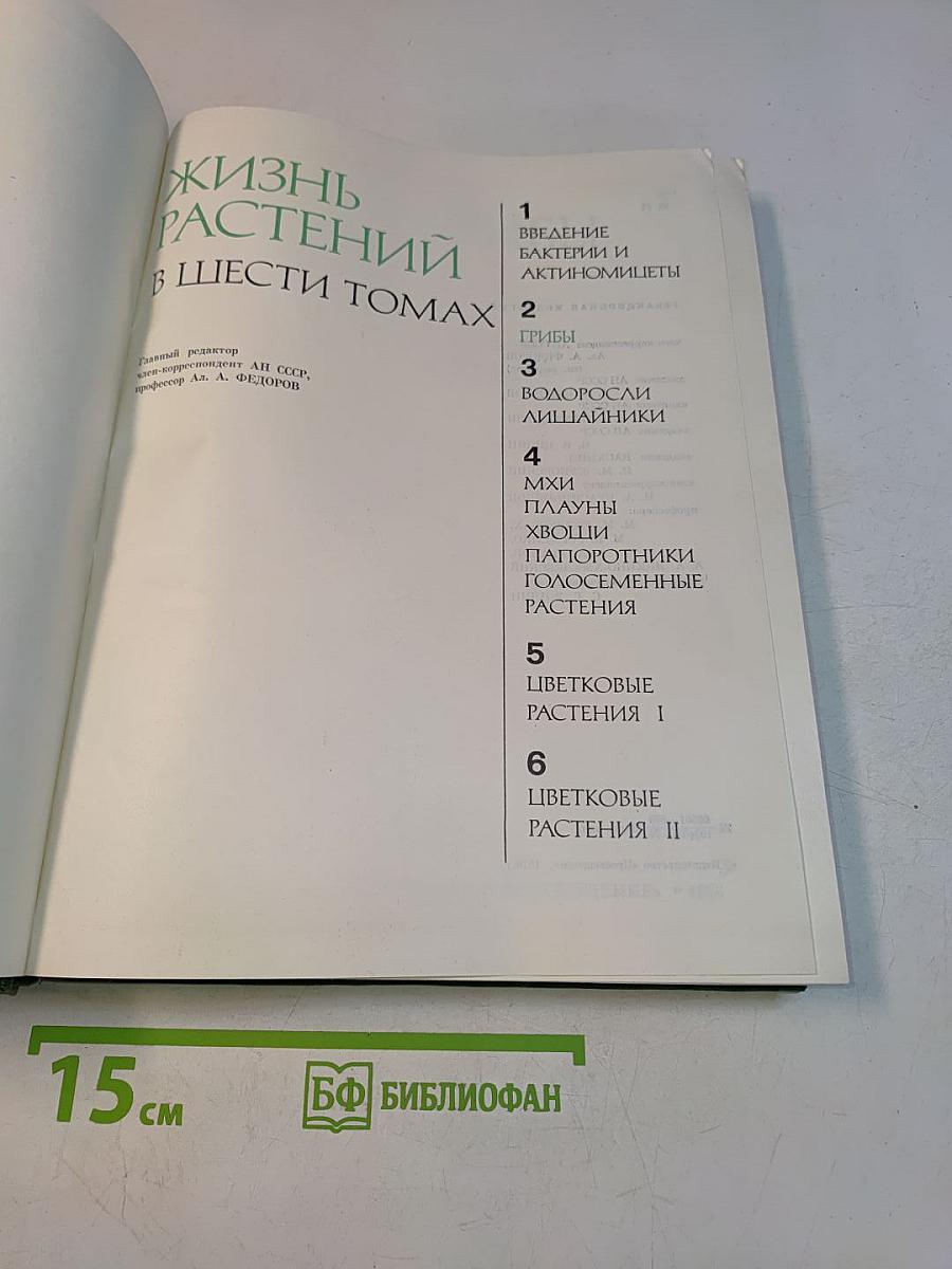 Жизнь растений. Том 2