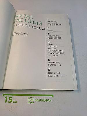 Жизнь растений. Том 2