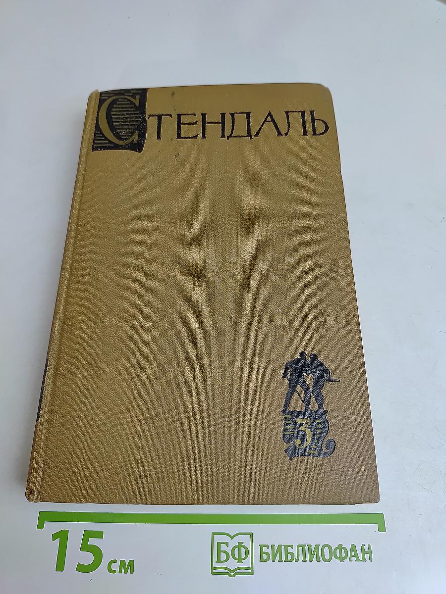 Стендаль. Собрание сочинений в пятнадцати томах. Том третий
