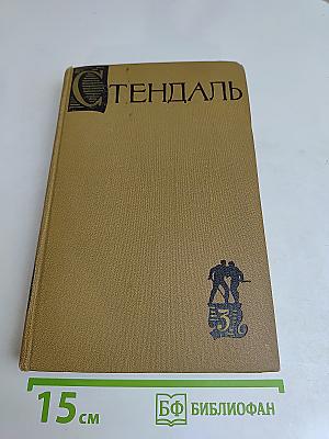 Стендаль. Собрание сочинений в пятнадцати томах. Том третий