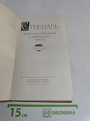 Стендаль. Собрание сочинений в пятнадцати томах. Том третий