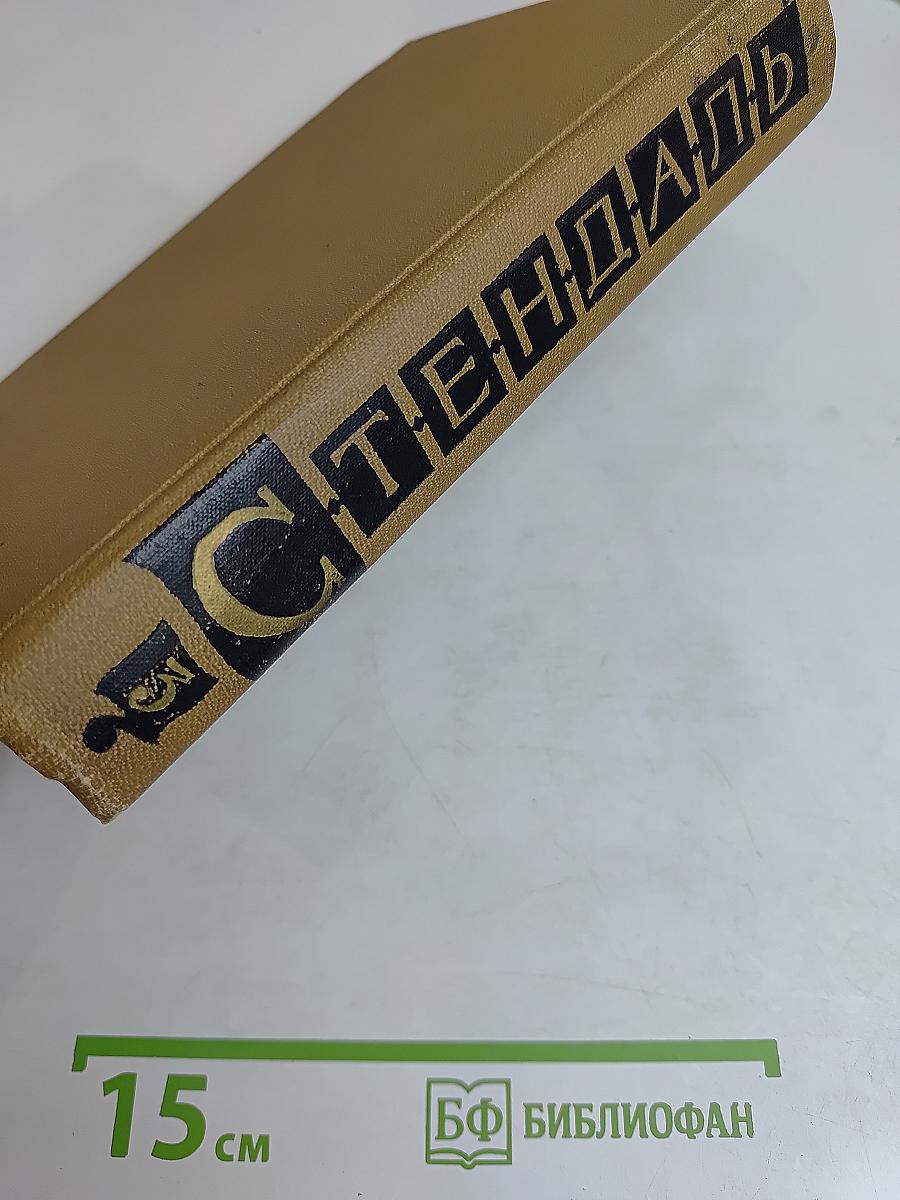 Стендаль. Собрание сочинений в пятнадцати томах. Том третий