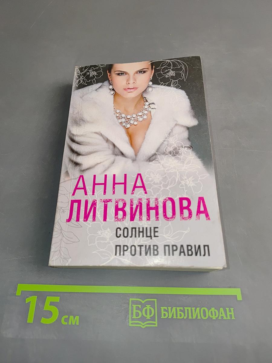Солнце против правил
