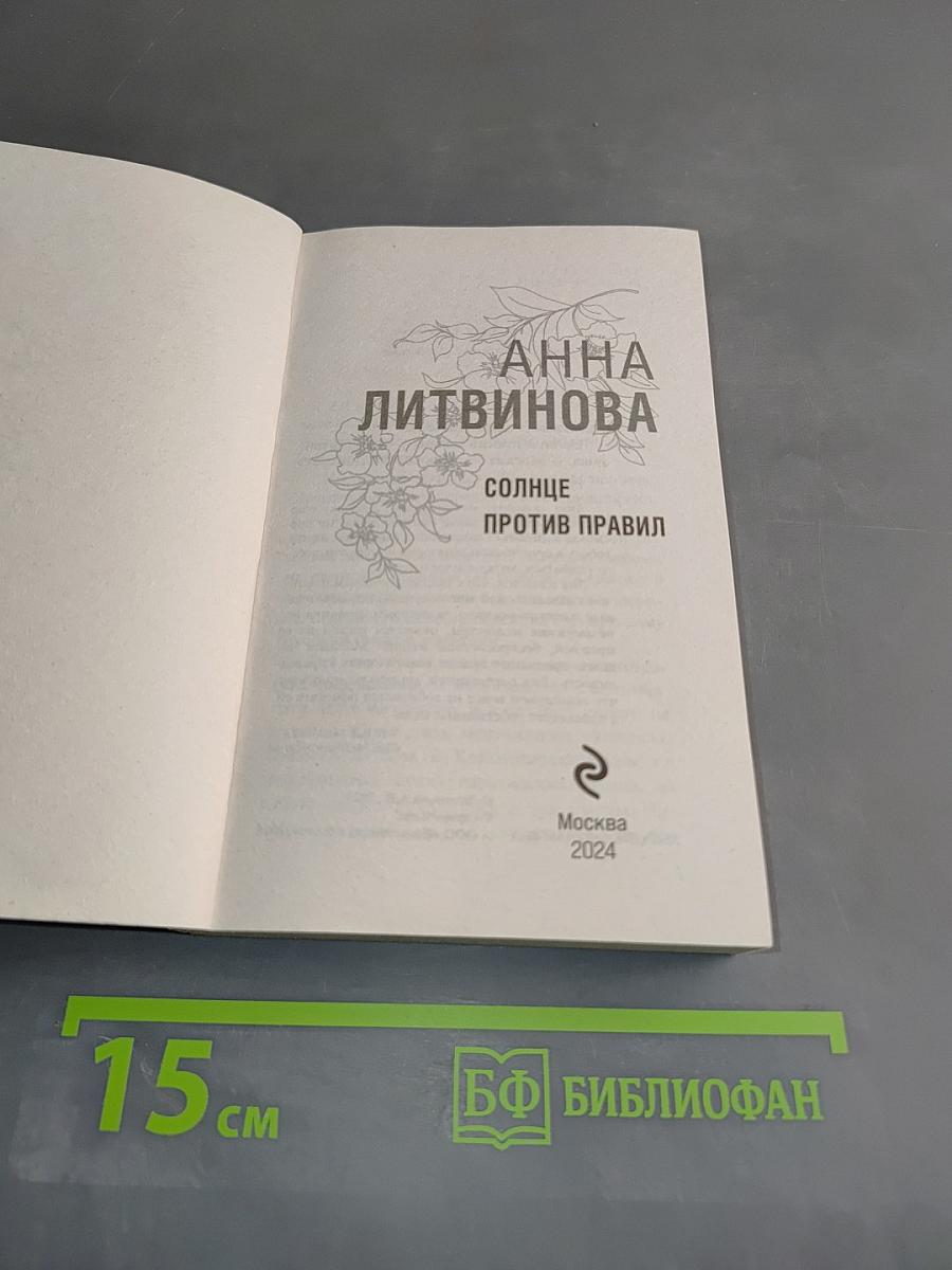 Солнце против правил