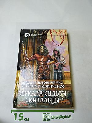 Зеркала судьбы, скитальцы