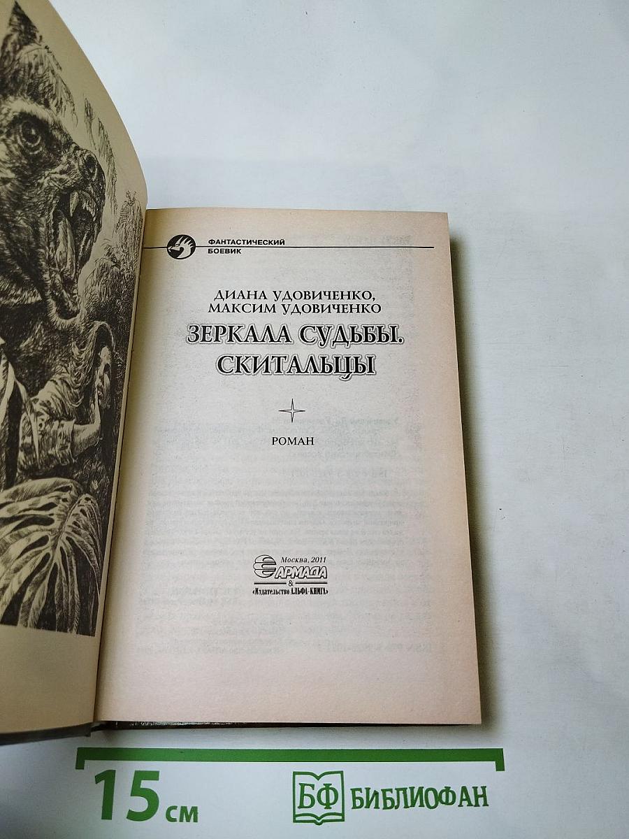 Зеркала судьбы, скитальцы