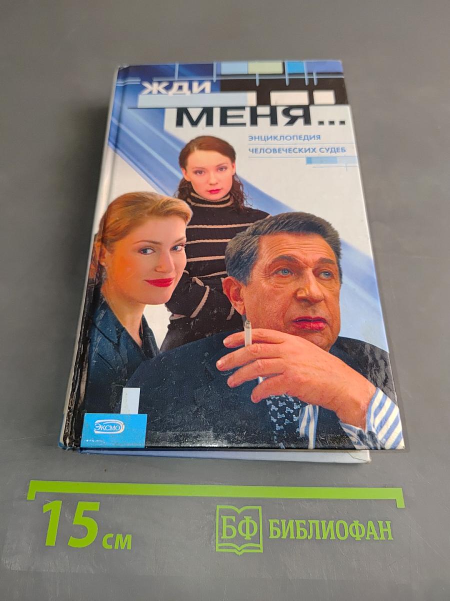 Жди меня... Энциклопедия человеческих судеб