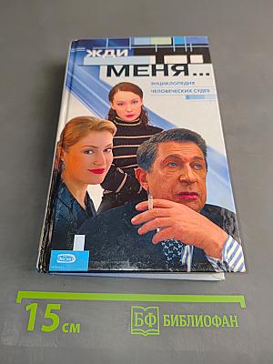 Жди меня... Энциклопедия человеческих судеб
