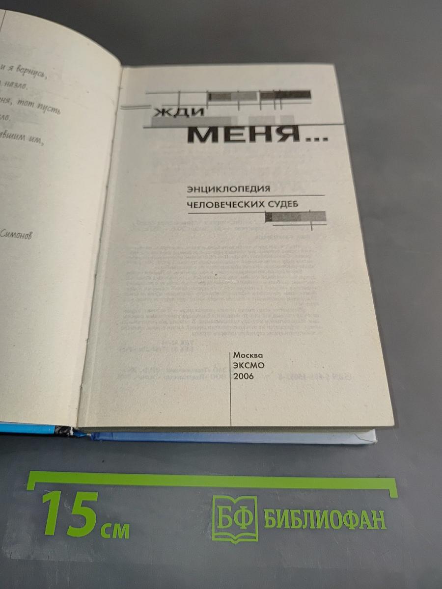 Жди меня... Энциклопедия человеческих судеб