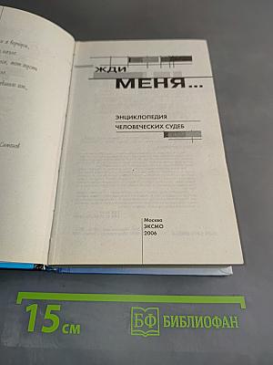Жди меня... Энциклопедия человеческих судеб