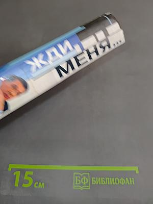 Жди меня... Энциклопедия человеческих судеб