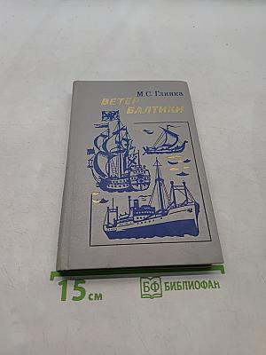 Ветер Балтики. История Балтийского морского пароходства. Часть 1