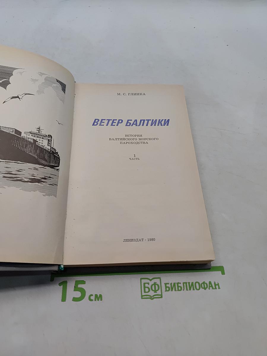 Ветер Балтики. История Балтийского морского пароходства. Часть 1