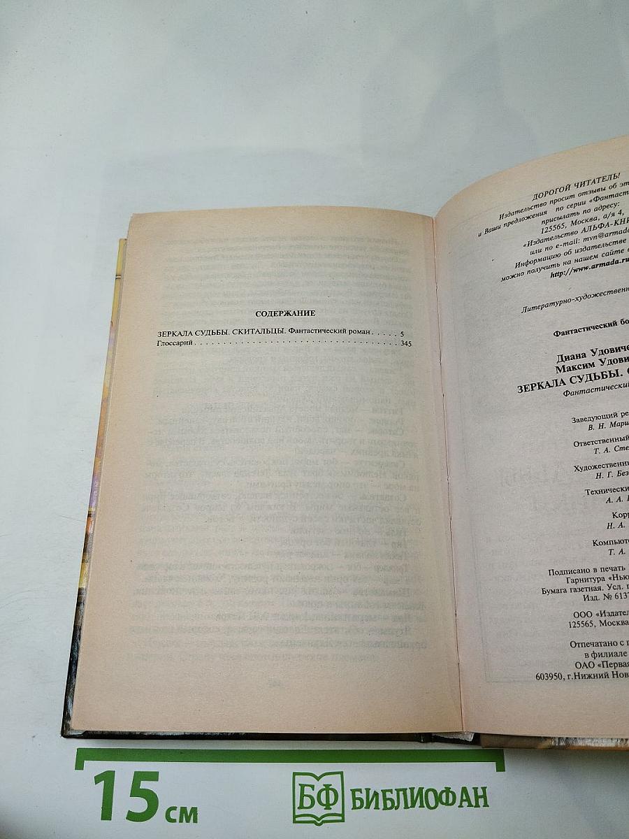 Зеркала судьбы, скитальцы