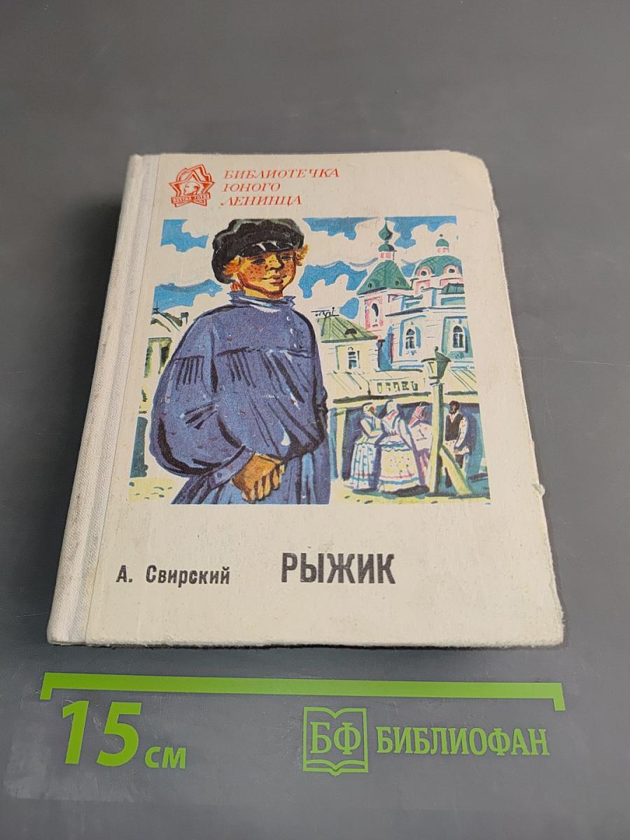 Рыжик