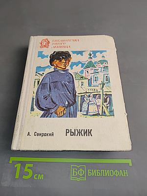 Рыжик