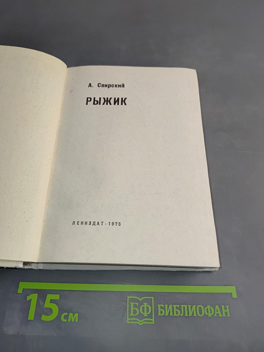 Рыжик