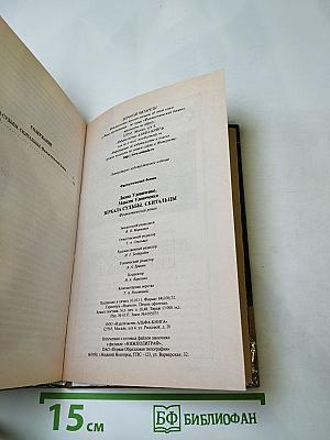 Зеркала судьбы, скитальцы