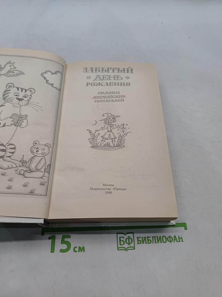 Забытый день рожденья. Сказки английских писателей