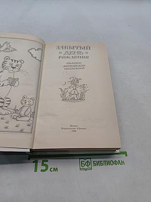Забытый день рожденья. Сказки английских писателей