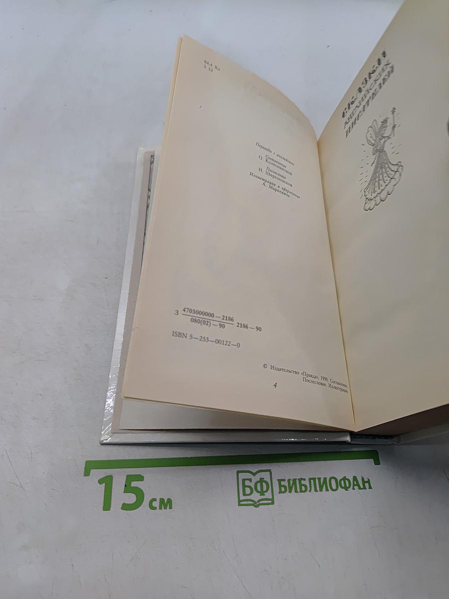Забытый день рожденья. Сказки английских писателей