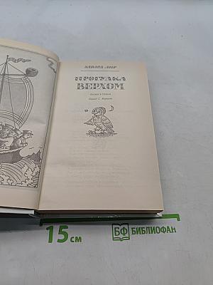 Забытый день рожденья. Сказки английских писателей