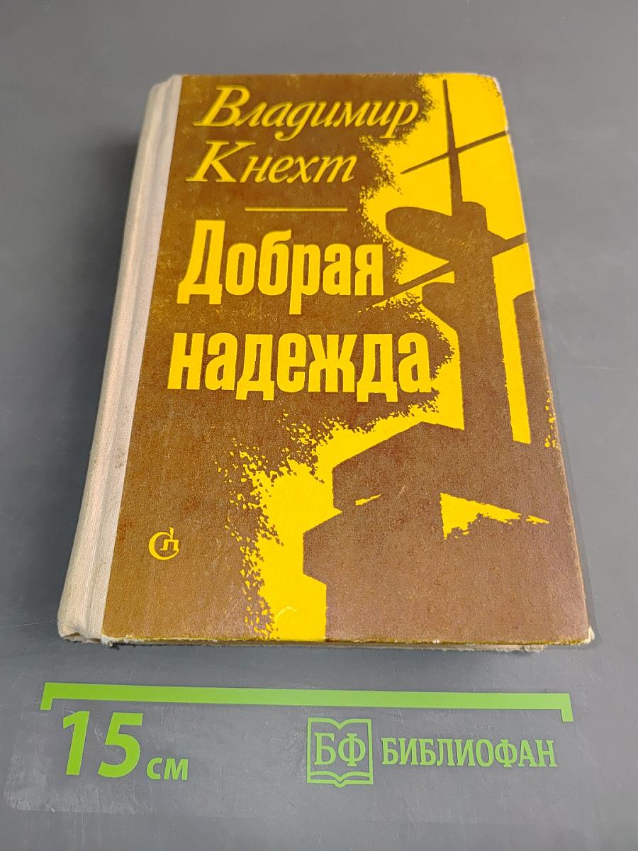 Добрая надежда