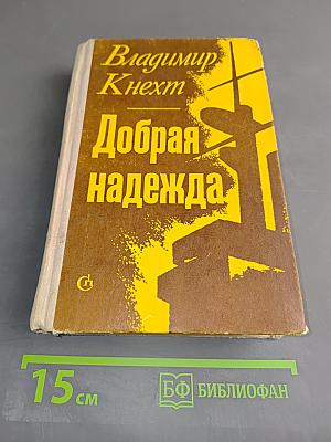 Добрая надежда