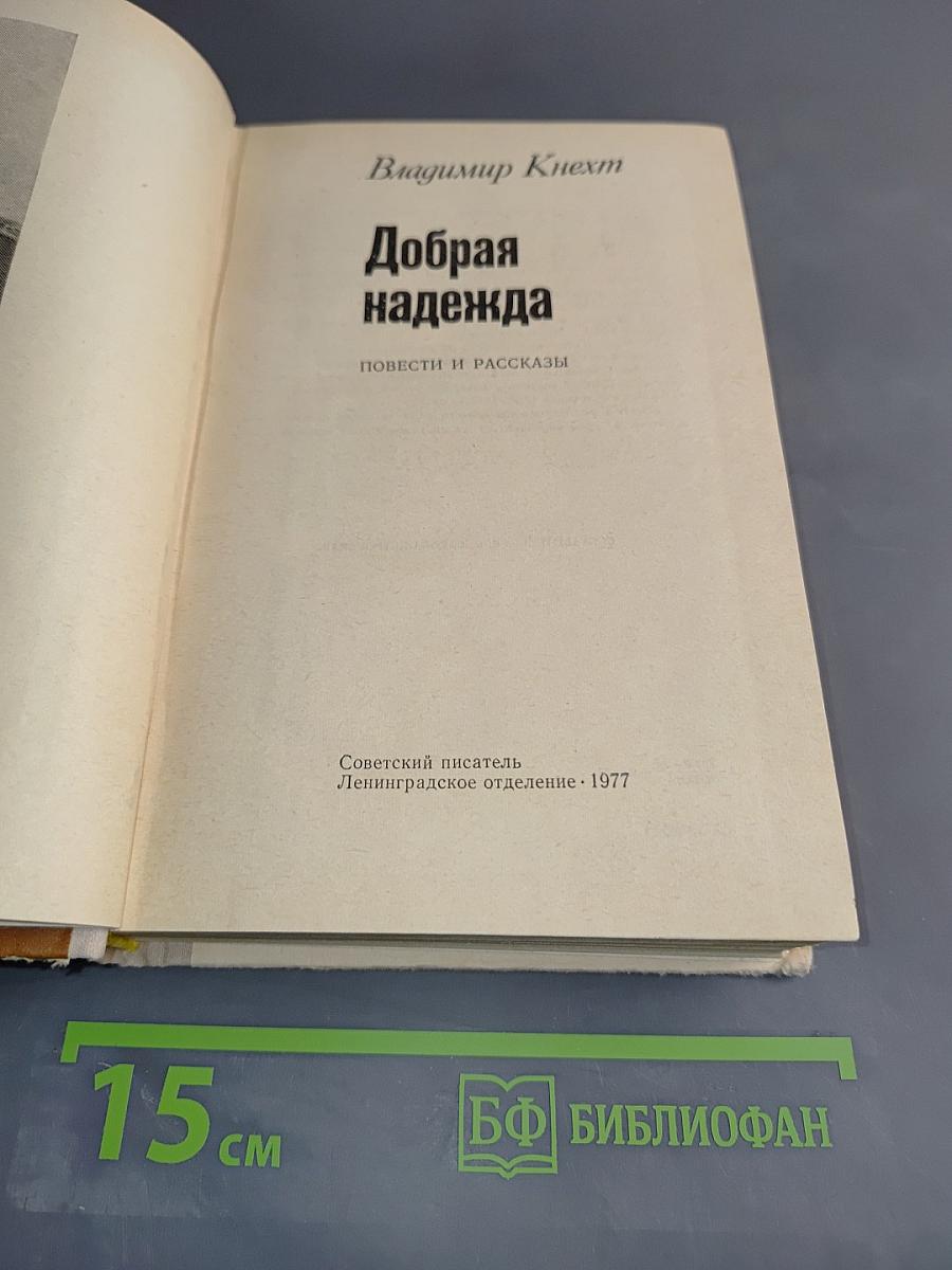 Добрая надежда