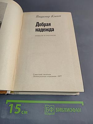 Добрая надежда
