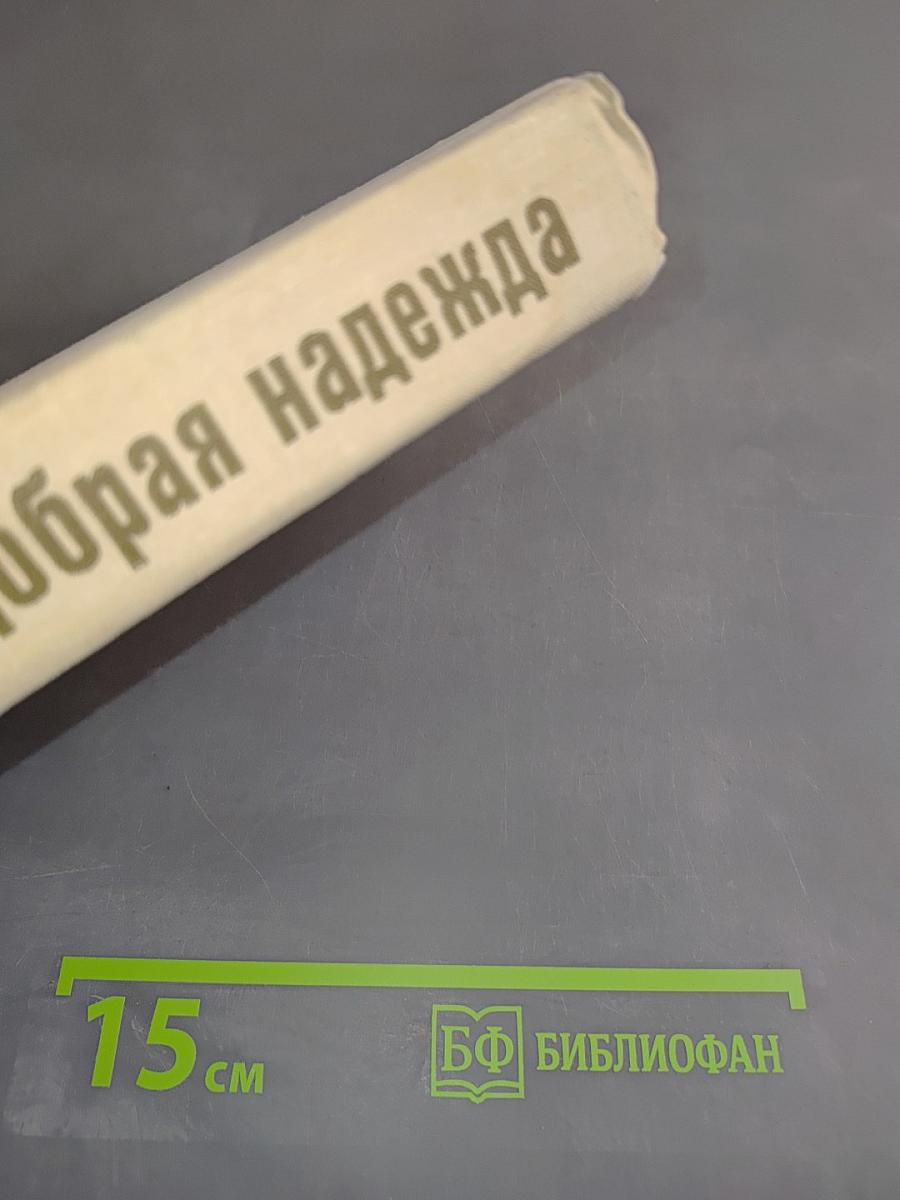 Добрая надежда