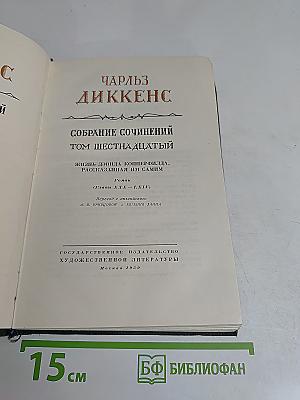 Собрание сочинений. Том шестнадцатый. Жизнь Дэвида Копперфильда, рассказанная им самим