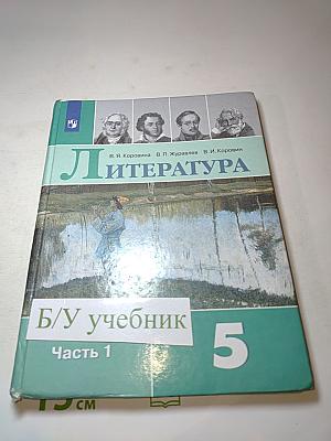 Литература. 5 класс. Часть 1