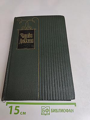 Собрание сочинений. Том шестнадцатый. Жизнь Дэвида Копперфильда, рассказанная им самим