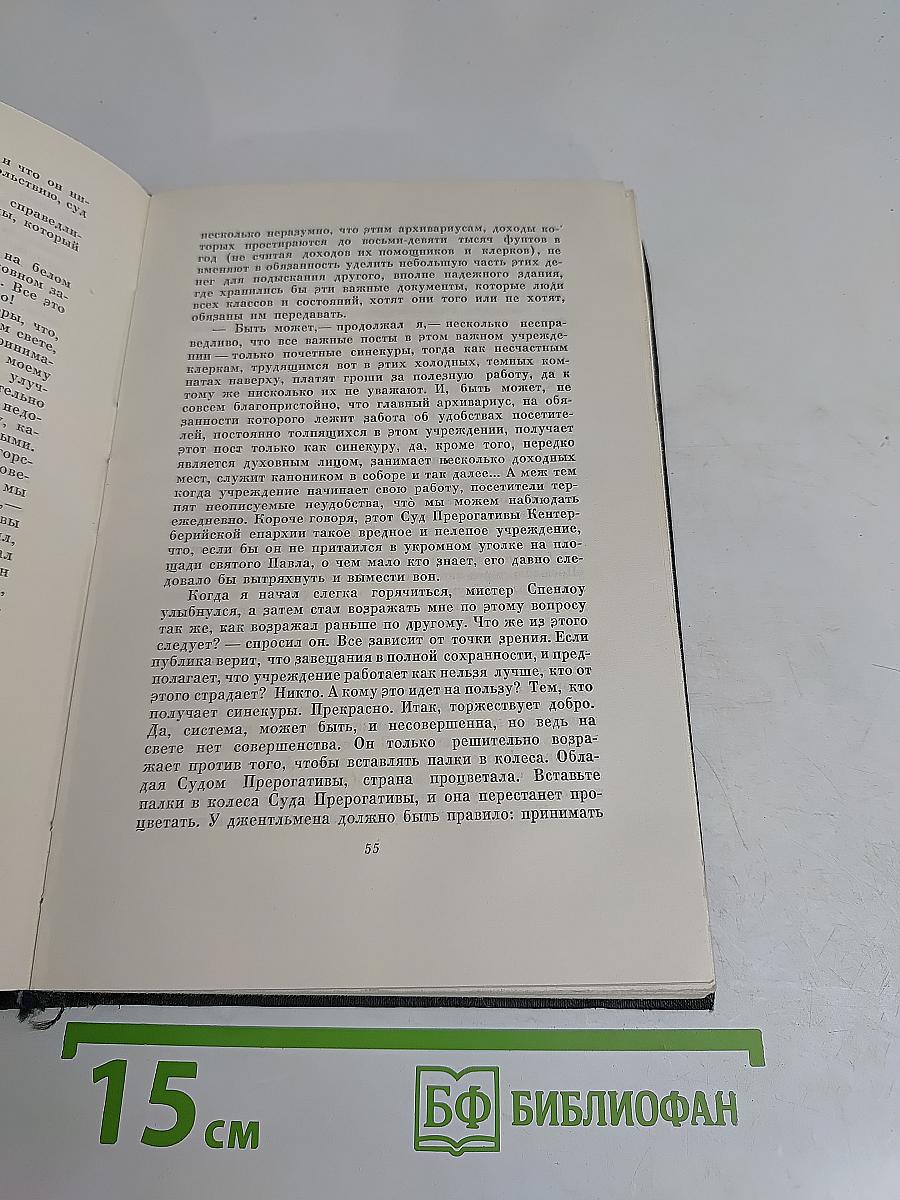 Собрание сочинений. Том шестнадцатый. Жизнь Дэвида Копперфильда, рассказанная им самим