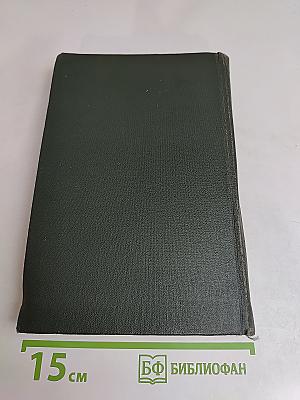 Собрание сочинений. Том шестнадцатый. Жизнь Дэвида Копперфильда, рассказанная им самим