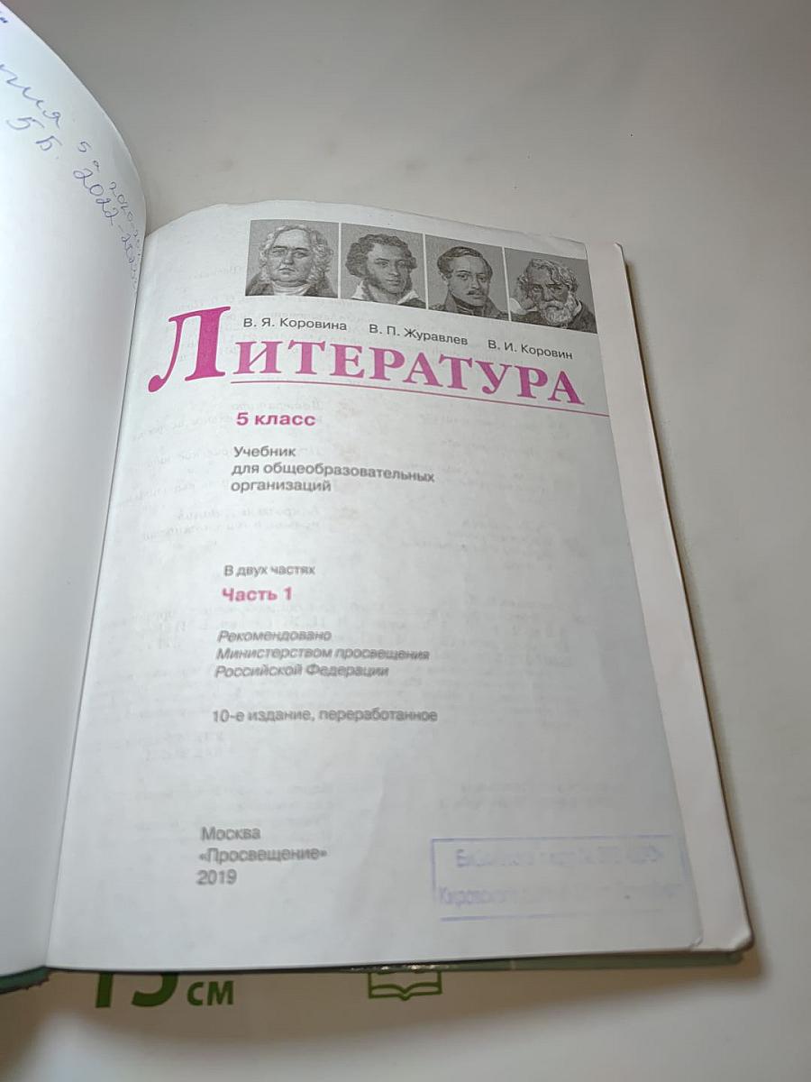 Литература. 5 класс. Часть 1