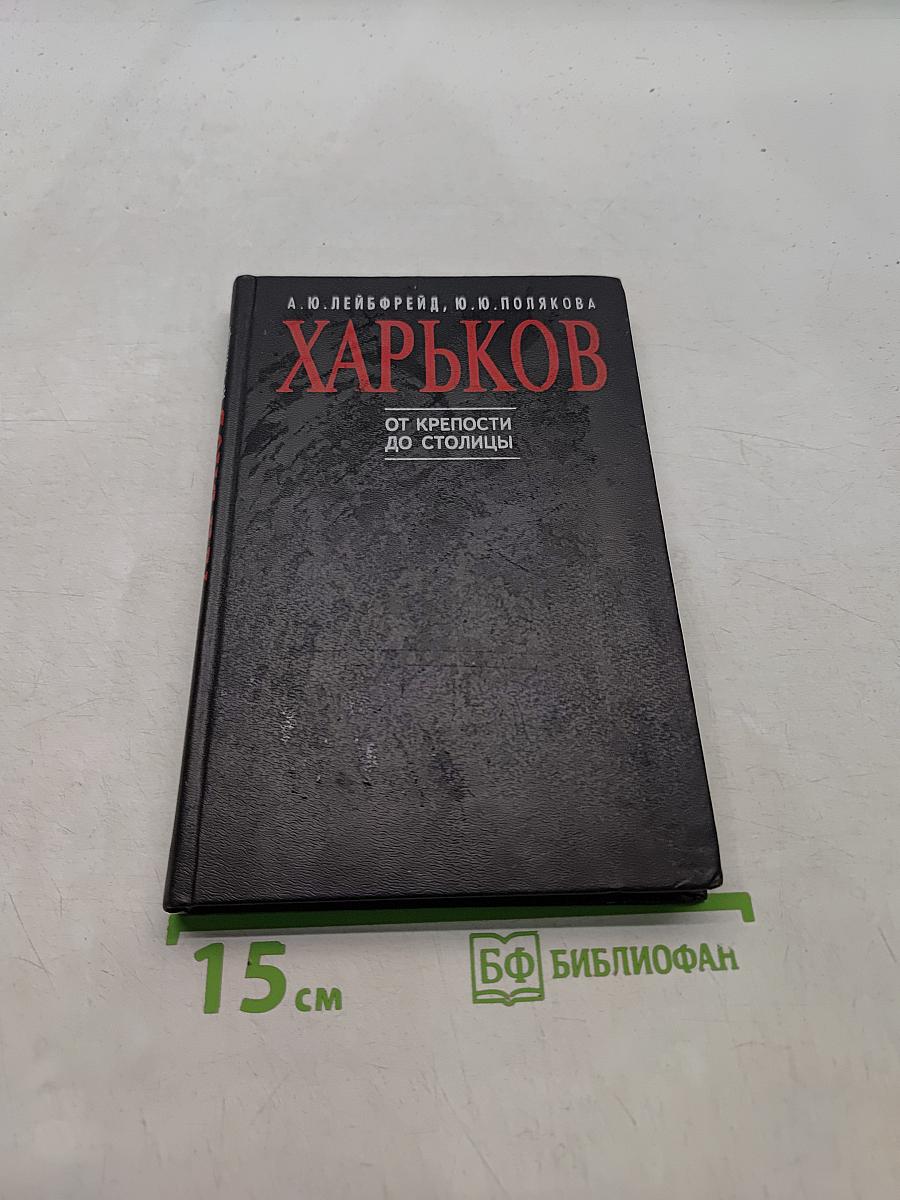 Харьков. От крепости до столицы
