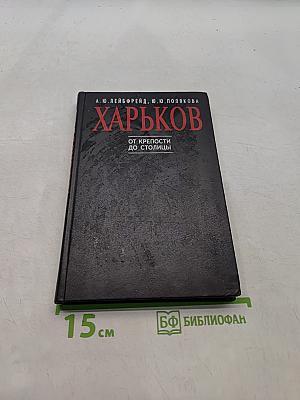 Харьков. От крепости до столицы