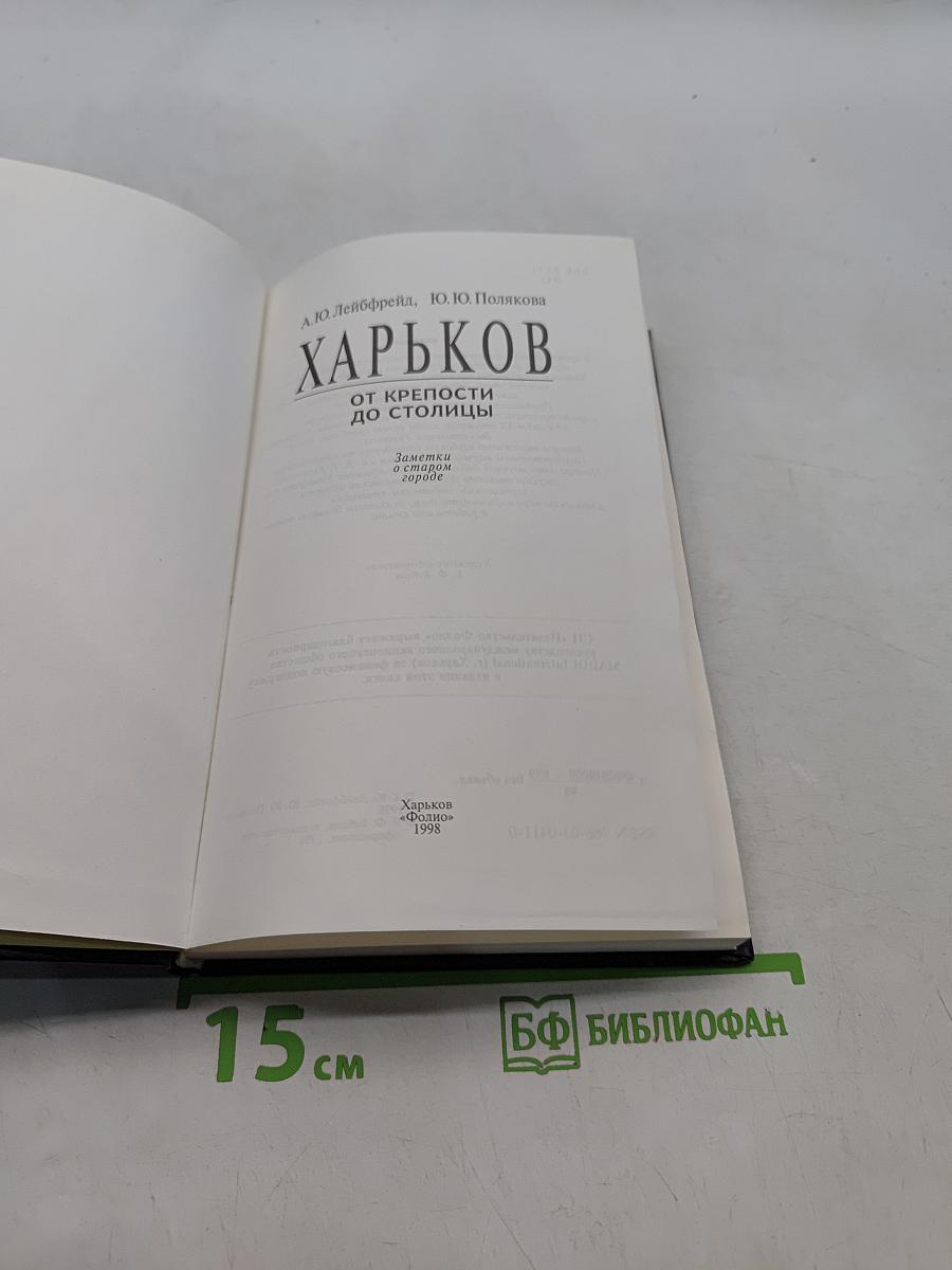 Харьков. От крепости до столицы