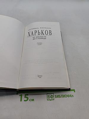Харьков. От крепости до столицы