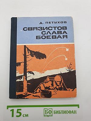Связистов Слава Боевая