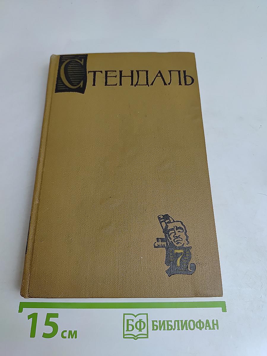 Стендаль. Собрание сочинений в 15 томах. Том VII
