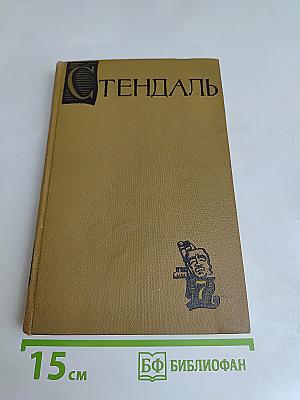 Стендаль. Собрание сочинений в 15 томах. Том VII