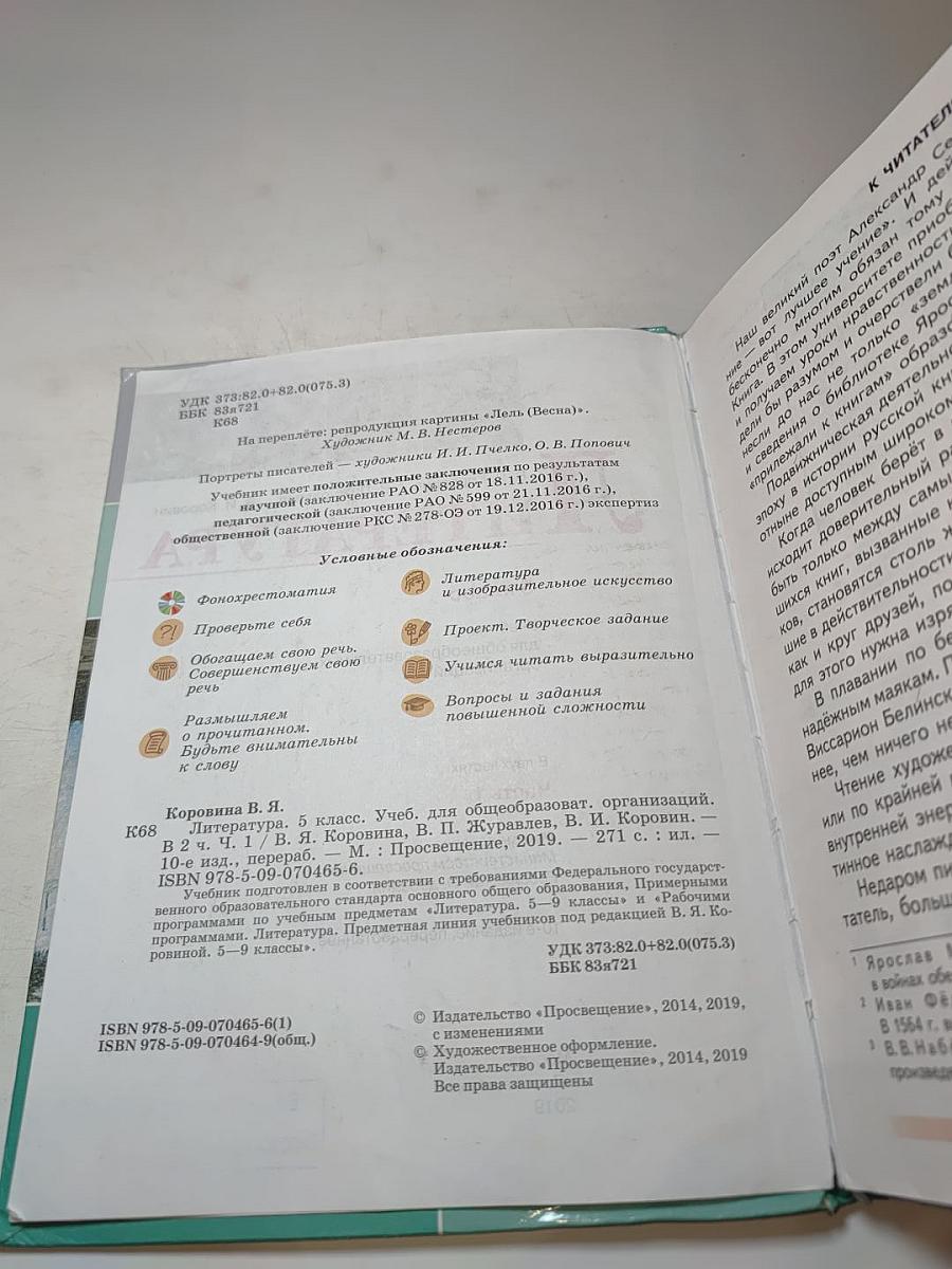 Литература. 5 класс. Часть 1
