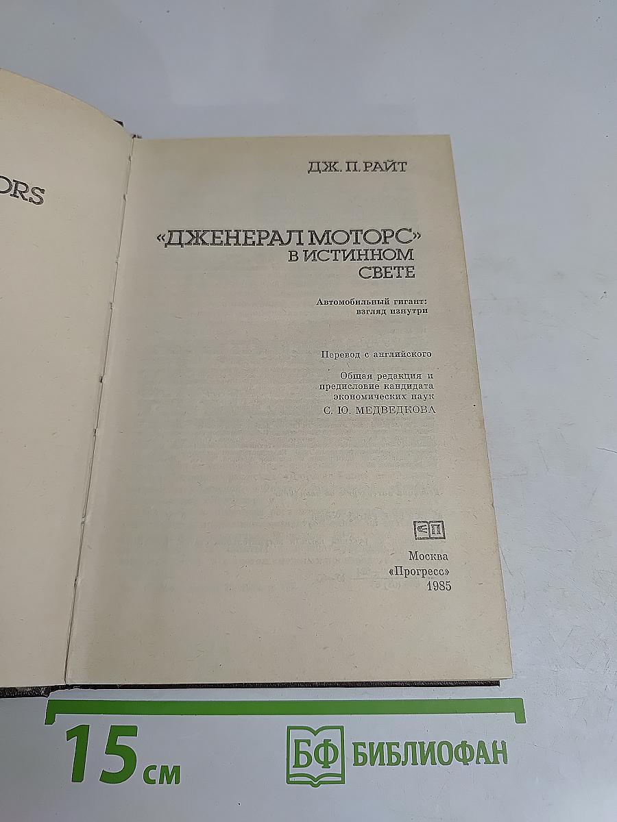 Дженерал Моторс в истинном свете